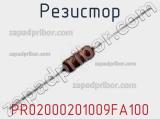 Резистор PR02000201009FA100 фотография 3.