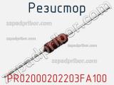 Резистор PR02000202203FA100 