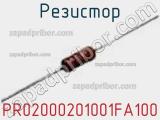 Резистор PR02000201001FA100 фотография 2.