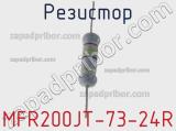 Резистор MFR200JT-73-24R 