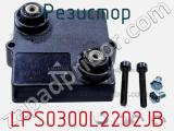 Резистор LPS0300L2202JB фотография 2.