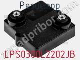 Резистор LPS0300L2202JB фотография 3.