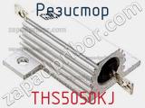 Резистор THS5050KJ 