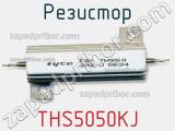 Резистор THS5050KJ фотография 2.