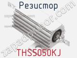 Резистор THS5050KJ фотография 3.