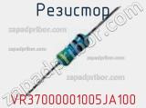 Резистор VR37000001005JA100 фотография 2.