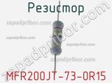 Резистор MFR200JT-73- 0R15