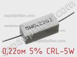 Резистор проволочный 0,22ом 5% CRL-5W 