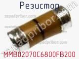 Резистор MMB02070C6800FB200 