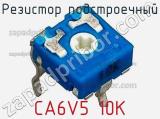 Резистор подстроечный CA6V5 10К