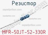 Резистор MFR-50JT-52-330R фотография 2.
