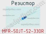Резистор MFR-50JT-52-330R фотография 3.