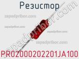 Резистор PR02000202201JA100