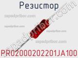 Резистор PR02000202201JA100 фотография 2.