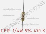 Резистор углеродистый C.F.R. 1/4W 5% 470 K фотография 2.