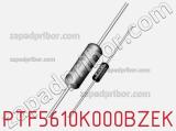Резистор металлопленочный PTF5610K000BZEK фотография 2.