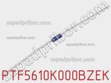 Резистор металлопленочный PTF5610K000BZEK фотография 3.