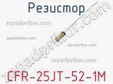 Резистор CFR-25JT-52-1M фотография 2.