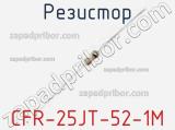 Резистор CFR-25JT-52-1M фотография 3.