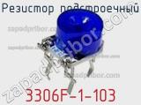 Резистор подстроечный 3306F-1-103 фотография 2.