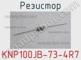 Резистор KNP100JB-73-4R7 