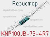 Резистор KNP100JB-73-4R7 фотография 2.
