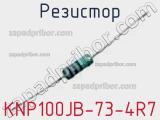 Резистор KNP100JB-73-4R7 фотография 3.