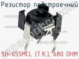 Резистор подстроечный SH-655MCL (T.K.), 680 OHM фотография 2.