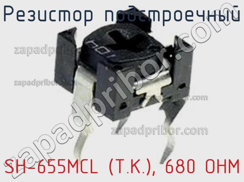 Резистор подстроечный SH-655MCL (T.K.), 680 OHM фотография 1.