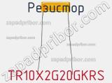 Резистор TR10X2G20GKRS фотография 2.