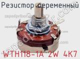 Резистор переменный WTH118-1А 2W 4К7