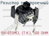 Резистор подстроечный SH-655MCL (T.K.), 500 OHM