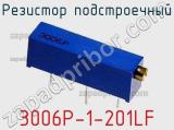 Резистор подстроечный 3006P-1-201LF фотография 3.