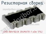 EXB-N8V102JX (R4MATR-1 кОм 5%)