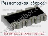 Резисторная сборка  EXB-N8V102JX (R4MATR-1 кОм 5%) фотография 2.