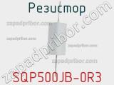 Резистор SQP500JB-0R3 фотография 2.