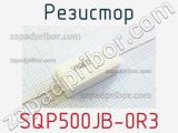 Резистор SQP500JB-0R3 фотография 3.