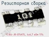 YC164-JR-074K7L, 4х4,7 кОм 5%