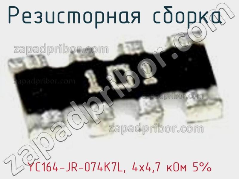 Резисторная сборка  YC164-JR-074K7L, 4х4,7 кОм 5% фотография.