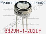 Резистор подстроечный 3329H-1-202LF фотография 2.