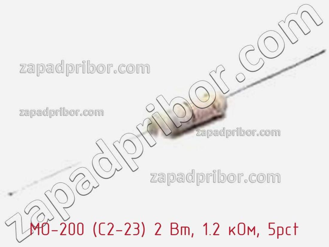 MO-200 (С2-23) 2 Вт, 1.2 кОм, 5pct - Резистор металлооксидный - фотография. Увеличить. MO-200 (С2-23) 2 Вт, 1.2 кОм, 5pct - Резистор металлооксидный - фотография.