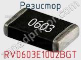 Резистор RV0603E1002BGT 