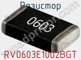 Резистор RV0603E1002BGT фотография 2.