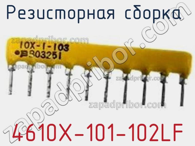 Резисторная сборка  4610X-101-102LF фотография 1.