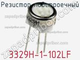 Резистор подстроечный 3329H-1-102LF фотография 2.
