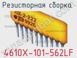 Резисторная сборка  4610X-101-562LF фотография 2.
