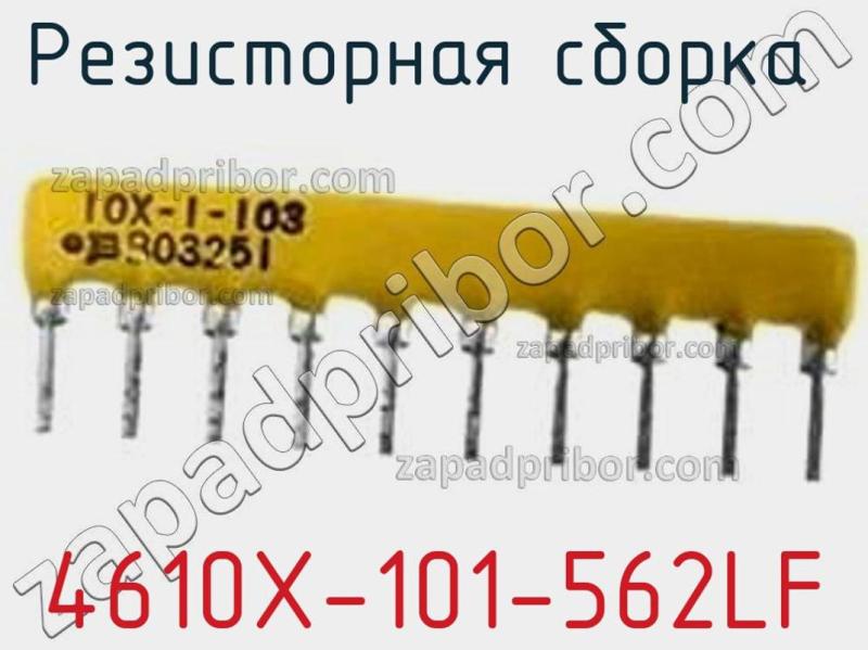 Резисторная сборка  4610X-101-562LF фотография 1.