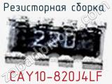 Резисторная сборка  CAY10-820J4LF фотография 3.