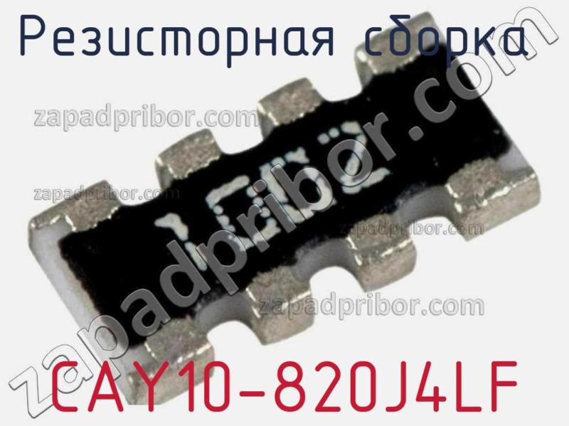 Резисторная сборка  CAY10-820J4LF фотография 1.