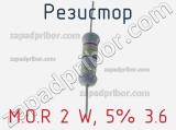 Резистор M.O.R 2 W, 5% 3.6 